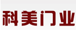 科美门业